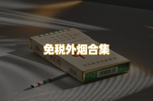 免税外烟合集