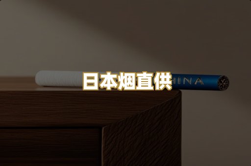 日本烟直供